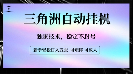 【三角洲自动挂G】独家技术,稳定不封号,轻松日入五张【揭秘】-淘金日记