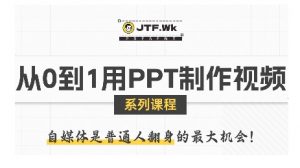 从0到1用PPT制作自媒体视频,带你零基础起步,用PPT打造吸睛自媒体视频-淘金日记
