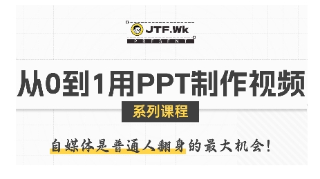 从0到1用PPT制作自媒体视频,带你零基础起步,用PPT打造吸睛自媒体视频-淘金日记