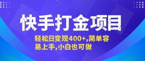 快手打金项目,轻松日变现4张+,简单容易上手,小白也可做【揭秘】-淘金日记