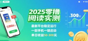 2025实测零撸阅读挂G：最新平台稳定运行，一部手机一键启动，单日收益 50-3张 【揭秘】-淘金日记