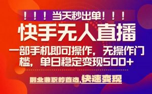 当天秒出单,无人直播最新技术,0风控,轻松日入5张+【揭秘】-淘金日记