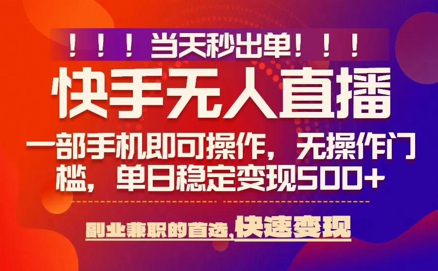 当天秒出单,无人直播最新技术,0风控,轻松日入5张+【揭秘】-淘金日记