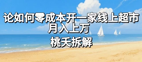 论如何零成本开一家线上超市,月入上W-淘金日记
