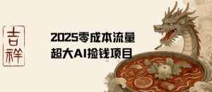 2025零成本AI捡钱，创意热门，流量超大项目-淘金日记