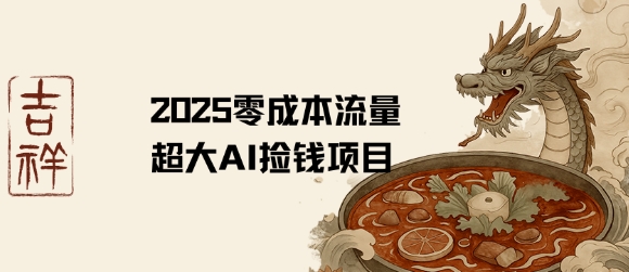 2025零成本AI捡钱，创意热门，流量超大项目-淘金日记