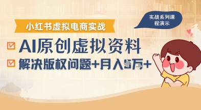 借助AI操作小红书虚拟电商,解决资料版权问题,新手轻松月入1W+-淘金日记