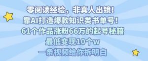 靠AI打造爆款知识类书单号,61个作品涨粉66w的起号秘籍,最低变现10个w,一条视频给你拆明白-淘金日记