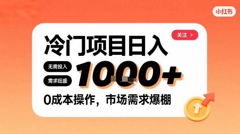 在小红书上发现个冷门路子，需求不小，零成本操作，每天能有1k进账-淘金日记
