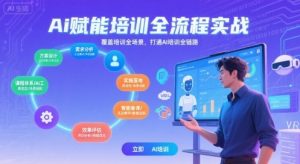 AI赋能培训全流程实站,覆盖培训全场景,打通 Al培训全链路-淘金日记