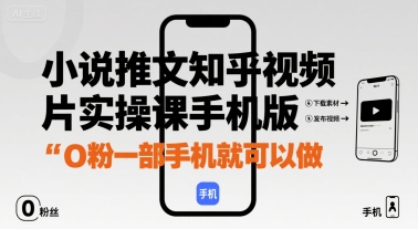 小说推文知乎视频图片实操课手机版，0粉一部手机就可以做-淘金日记
