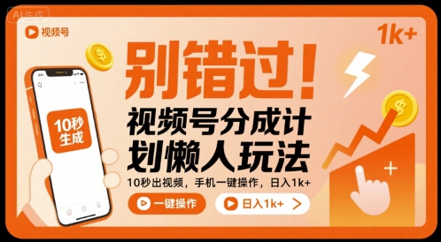 别错过！视频号分成计划懒人玩法，10秒出视频，手机一键操作，日入1k+ 【揭秘】-淘金日记