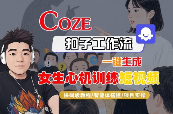 COZE扣子工作流一键生成女生心机训练短视频，保姆级教程-智能体搭建-项目实操-淘金日记