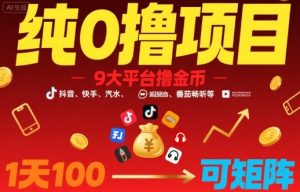纯0撸项目,9大平台撸金币,抖音,快手,汽水,番茄畅听等,1天100,可矩阵-淘金日记