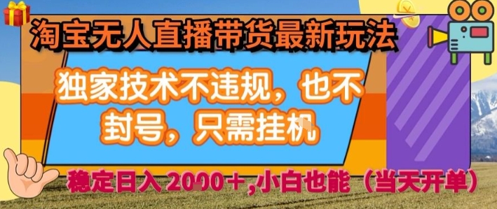淘宝无人直播带货最新玩法,独家技术不违规,也不封号,全自动运行,只需挂着, 稳定日入2k【揭秘】-淘金日记