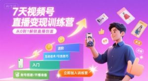 7天视频号直播变现训练营，带你从0到1解锁视频号直播创富-淘金日记
