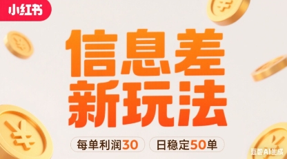 小红书信息差新玩法每单利润30，每天稳定50单左右，两个账号即可-淘金日记