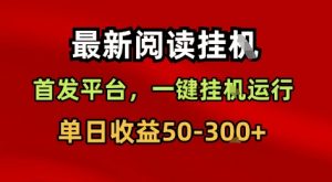 最新阅读挂G,首发平台,一键挂G运行,一部手机即可,单日收益50-3张+【揭秘】-淘金日记
