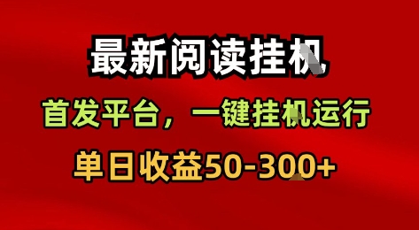 最新阅读挂G，首发平台，一键挂G运行，一部手机即可，单日收益50-3张+【揭秘】-淘金日记