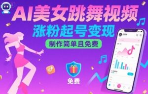 AI美女跳舞视频,涨粉起号变现,制作简单且免费-淘金日记