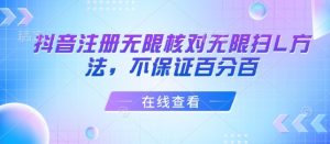 抖音注册无限核对无限扫L方法，不保证百分百-淘金日记