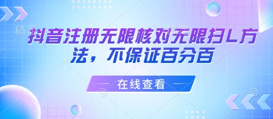 抖音注册无限核对无限扫L方法,不保证百分百-淘金日记