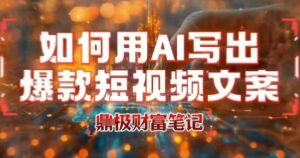 如何用AI写出高赞爆款文案，用ai高效做出爆款短视频文案-淘金日记