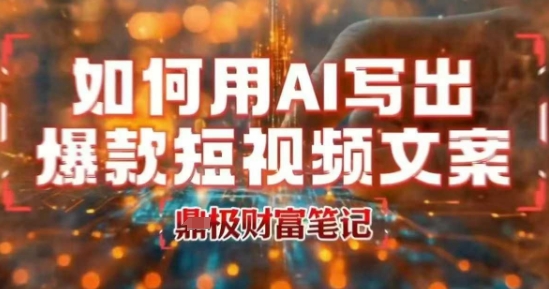 如何用AI写出高赞爆款文案，用ai高效做出爆款短视频文案-淘金日记