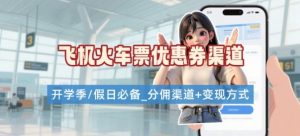学生党必看！机票火车票优惠券申请渠道 + 项目打法，开学季节日速存-淘金日记