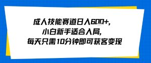 成人技能赛道日入多张,小白新手适合入局,每天只需10分钟即可获客变现-淘金日记