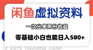 闲鱼虚拟资料新变现玩法,信息差项目,一次出单两份收益,无需囤货,可批量矩阵,零基础小白也能日入多张-淘金日记