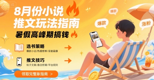 8月份小说推文玩法指南,暑假高峰期搞钱-淘金日记