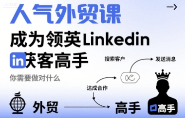 人气外贸课-成为领英Linkedin获客高手，你需要做对什么-淘金日记