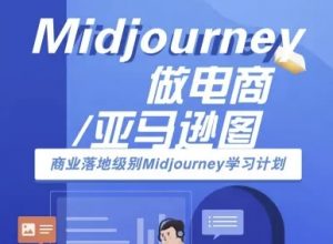 Midjourney做电商亚马逊图-商业落地级别Midjourney学习计划-AI跨境电商教程-淘金日记