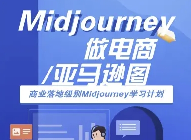 Midjourney做电商亚马逊图-商业落地级别Midjourney学习计划-AI跨境电商教程-淘金日记
