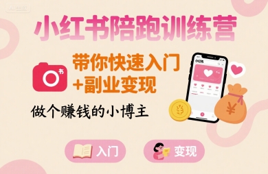 小红书陪跑训练营,带你快速入门+副业变现,做个賺钱的小博主-淘金日记