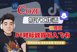 COZE扣子工作流一键提取DY对标数据写入飞书，保姆级教程-智能体搭建-项目实操-淘金日记
