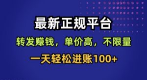 最新正规平台，转发賺钱，单价高，不限量，一天轻松进账100+【揭秘】-淘金日记