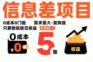 一个信息差项目，0成本0门槛，需求量大，复购强，只要做就能见收益，一天变现5张【揭秘】-淘金日记