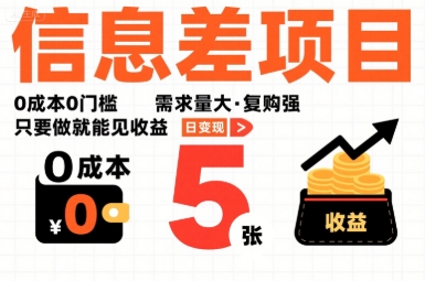 一个信息差项目,0成本0门槛,需求量大,复购强,只要做就能见收益,一天变现5张【揭秘】-淘金日记