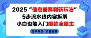 2025信息差暴利新玩法，5步流水线内容拆解，小白也能入门爆款流量主-淘金日记