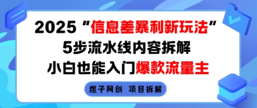 2025信息差暴利新玩法,5步流水线内容拆解,小白也能入门爆款流量主-淘金日记