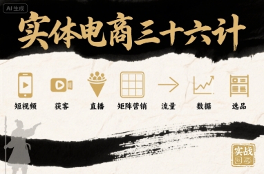 实体电商三十六计，短视频-获客-直播-矩阵营销-流量-数据-选品-淘金日记