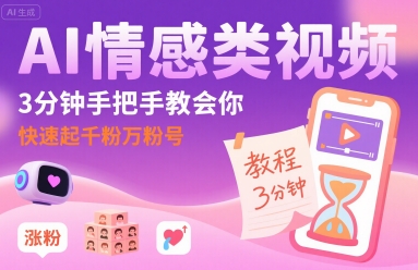 AI情感类视频,3分钟手把手教会你,快速起千粉万粉号-淘金日记