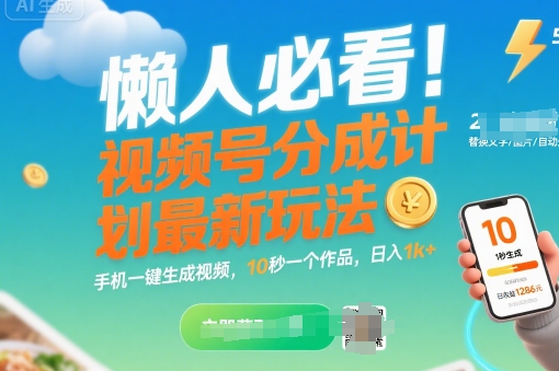 懒人必看！视频号分成计划最新玩法：手机一键生成视频，10秒一个作品，日入1k+【揭秘】-淘金日记