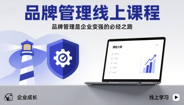 品牌管理线上课程，品牌管理是企业变强的必经之路-淘金日记