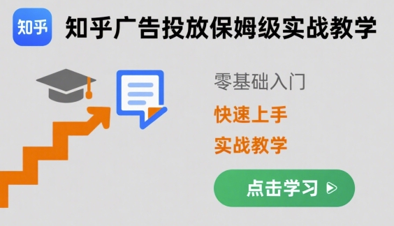 知乎广告投放保姆级实战教学,零基础快速上手-淘金日记