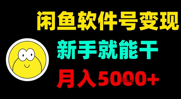 闲鱼软件号变现,新手就能干,月入5k+-淘金日记