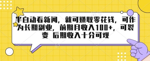 半自动看新闻,就可挣取零花钱,可作为长期副业,前期月收入1张+,可裂变 后期收入十分可观【揭秘】-淘金日记