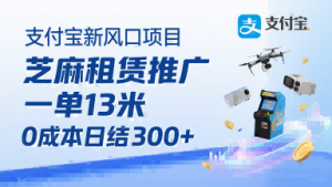 支付宝新风口项目,芝麻租赁推广,用户免押下单你躺挣,一单13米,0成本日结3张+,附专属口令获取通道-淘金日记